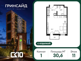 Продается Студия ЖК Гринсайд, 5.1-5.5, 30.55  м&sup2;, 7540000 рублей