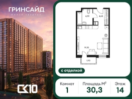 Продается Студия ЖК Гринсайд, 5.1-5.5, 30.29  м&sup2;, 7450000 рублей