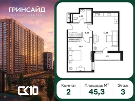 Продается 2-комнатная квартира ЖК Гринсайд, 5.1-5.5, 45.29  м&sup2;, 8150000 рублей