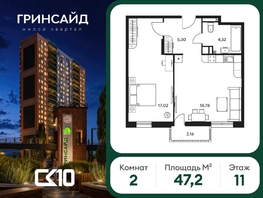 Продается 2-комнатная квартира ЖК Гринсайд, 5.1-5.5, 47.2  м&sup2;, 8750000 рублей