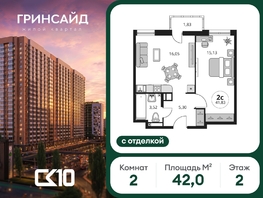 Продается 2-комнатная квартира ЖК Гринсайд, 5.1-5.5, 41.95  м&sup2;, 8620000 рублей