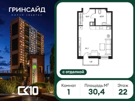 Продается Студия ЖК Гринсайд, 6.1-6.4, 30.41  м&sup2;, 7500000 рублей
