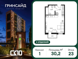 Продается Студия ЖК Гринсайд, 6.1-6.4, 30.22  м&sup2;, 7430000 рублей