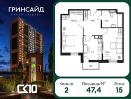 Продается 2-комнатная квартира ЖК Гринсайд, 6.1-6.4, 47.44  м&sup2;, 8720000 рублей