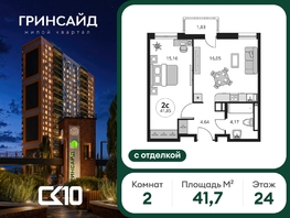 Продается 2-комнатная квартира ЖК Гринсайд, 6.1-6.4, 41.72  м&sup2;, 8750000 рублей
