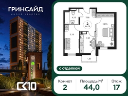 Продается 2-комнатная квартира ЖК Гринсайд, 6.1-6.4, 43.96  м&sup2;, 8940000 рублей