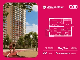Продается 1-комнатная квартира ЖК Малина Парк, дом 4, 36.94  м&sup2;, 4990000 рублей