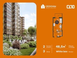Продается 2-комнатная квартира ЖК Сезоны, 48.55  м&sup2;, 7230000 рублей