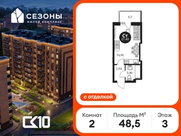 Продается 2-комнатная квартира ЖК Сезоны, 48.55  м&sup2;, 7230000 рублей