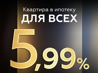 Ипотека для всех 5,99%