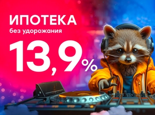 Ипотека 13,9%