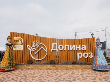 Долина Роз