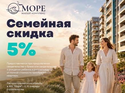 ДОМ: Семейная скидка 5%