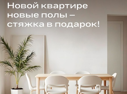 Доннефтестрой: Стяжка в подарок