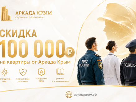 Аркада Крым: Скидка 100 тыс. рублей