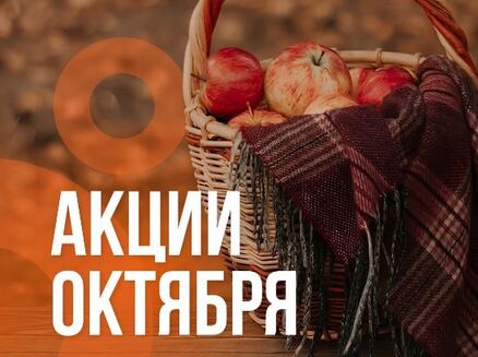 Сокол: Акции октября