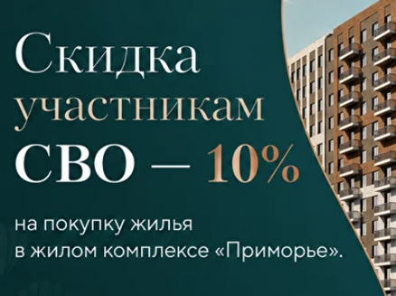 ДОМ: Скидка СВО
