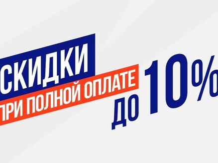 Развитие: Скидка до 10% 
