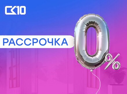 СК10: Рассрочка 0%