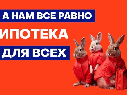 Развитие: Квартиры по базовой ипотеке