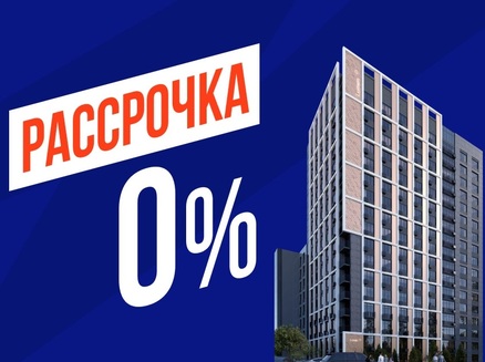 Развитие: Рассрочка 0%