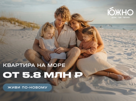 ССК: У моря от 5,8 млн