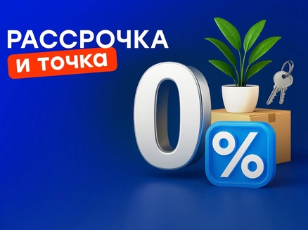 СК10: Рассрочка 0%
