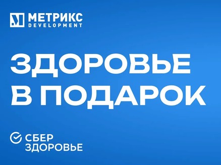 Метрикс Develoрment: Подарок СберЗдоровье