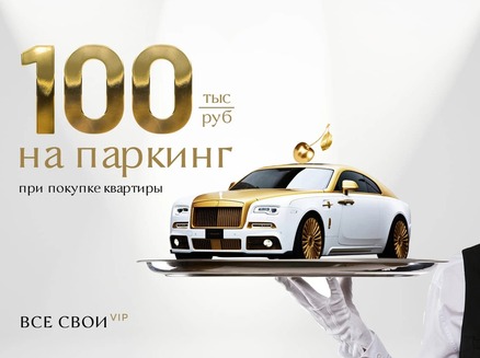 Семья: Выгода 100 тысяч на паркинг