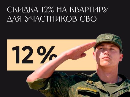 ЮгСтройИнвест: Скидка 12% СВО
