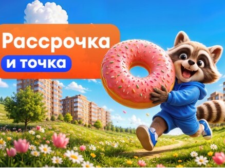 СК10: Рассрочка 0%