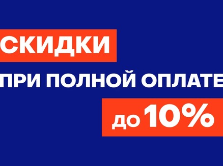 Развитие: Скидка до 10% 