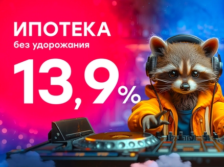 СК10: Ипотека 13,9%