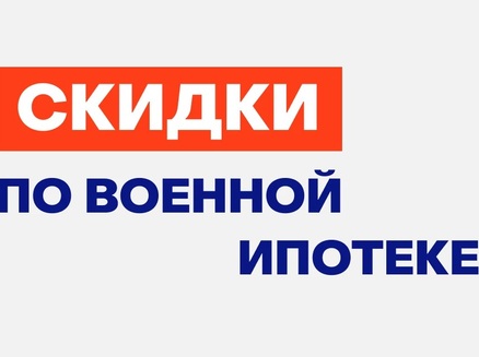 Развитие: Скидка военным и СВО