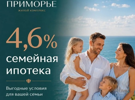 ДОМ: Семейная ипотека 4,6%