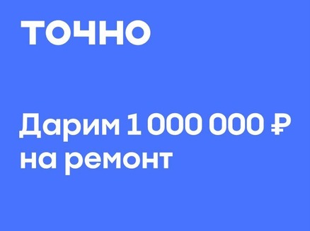 ТОЧНО: Миллион на ремонт