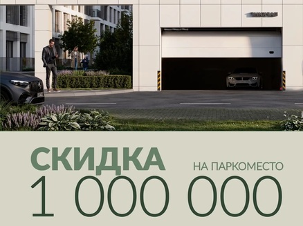 Монолит: Скидка 1 млн. на паркинг