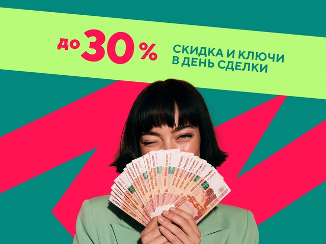 Скидки до 30 %