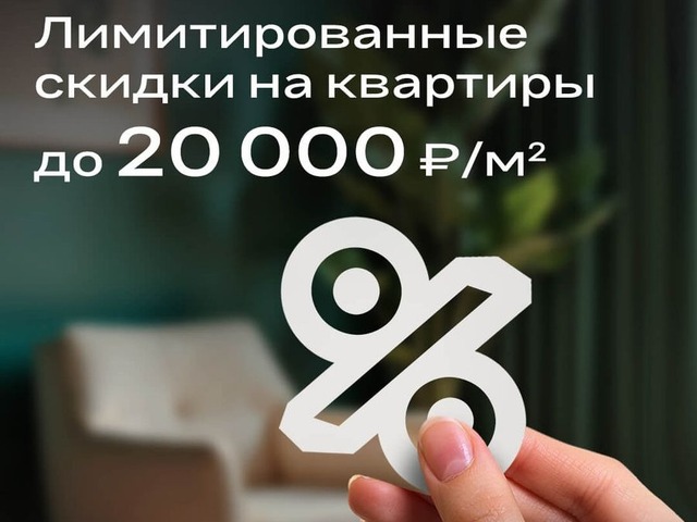 Скидки до 25 тысяч/м2