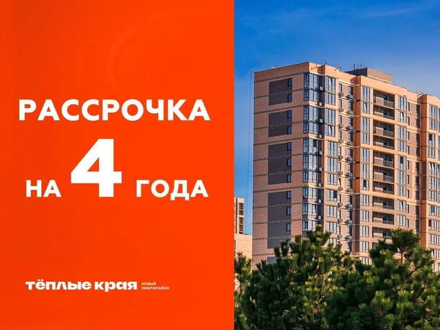 Рассрочка 4 года