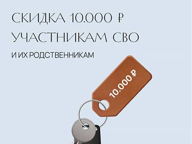 Скидка 10000 ₽/м2 СВО