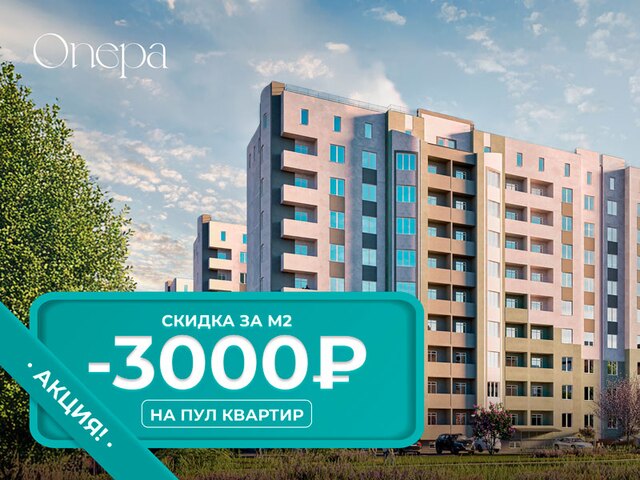 Скидка до 3000 ₽/м2