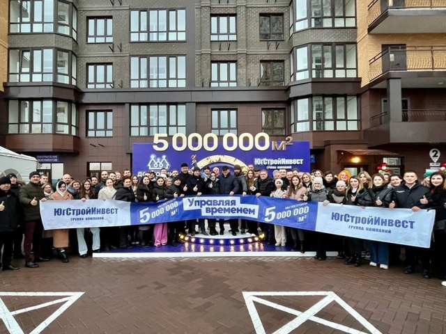Компания ЮгСтройИнвест сдала 5 000 000 кв. метров жилья