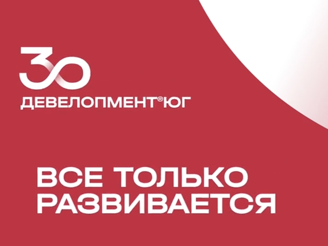 «Девелопмент-Юг»: 30 лет успешного пути в строительстве и развитии регионов России 
