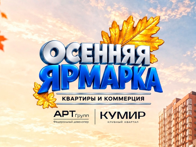 В Армавире состоится «Осенняя ярмарка недвижимости» от ЖК «КУМИР»